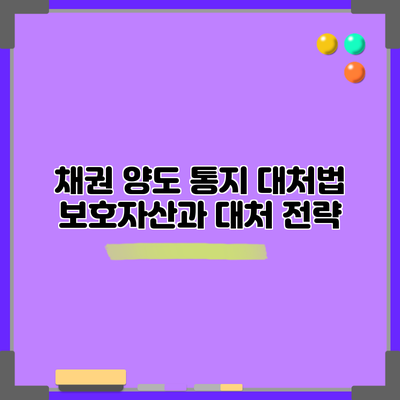 채권 양도 통지 대처법: 보호자산과 대처 전략