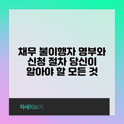 채무 불이행자 명부와 신청 절차: 당신이 알아야 할 모든 것