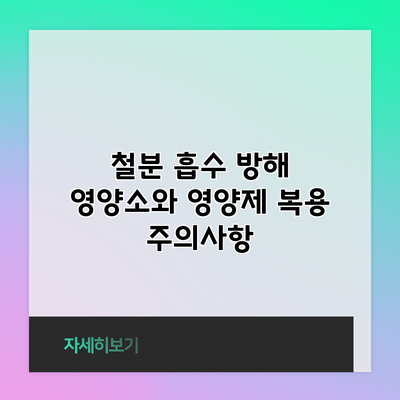 철분 흡수 방해 영양소와 영양제 복용 주의사항