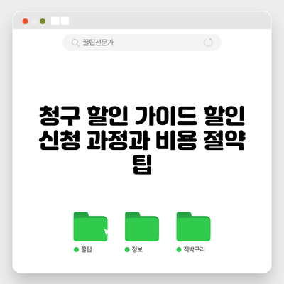 청구 할인 가이드: 할인 신청 과정과 비용 절약 팁