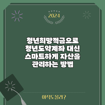청년희망적금으로 청년도약계좌 대신 스마트하게 자산을 관리하는 방법