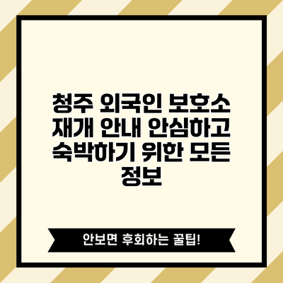 청주 외국인 보호소 재개 안내: 안심하고 숙박하기 위한 모든 정보