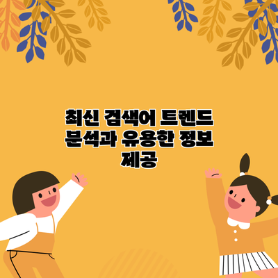 최신 검색어 트렌드 분석과 유용한 정보 제공