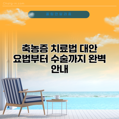 축농증 치료법: 대안 요법부터 수술까지 완벽 안내