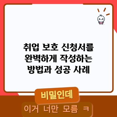 취업 보호 신청서를 완벽하게 작성하는 방법과 성공 사례