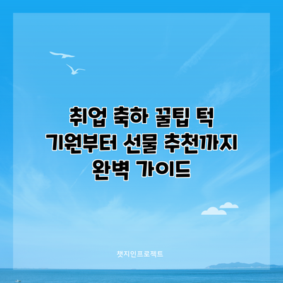 취업 축하 꿀팁: 턱 기원부터 선물 추천까지 완벽 가이드