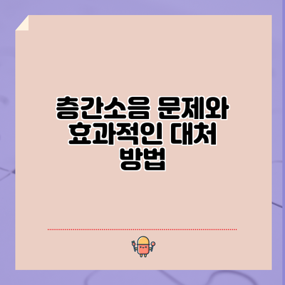 층간소음 문제와 효과적인 대처 방법