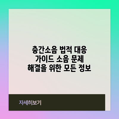 층간소음 법적 대응 가이드: 소음 문제 해결을 위한 모든 정보