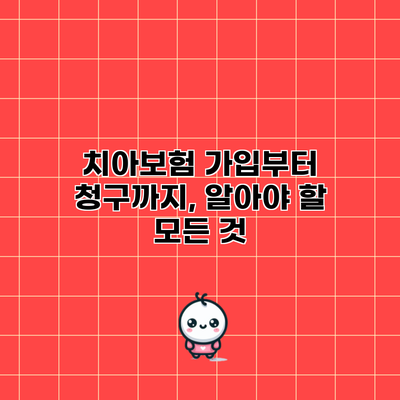 치아보험 가입부터 청구까지, 알아야 할 모든 것