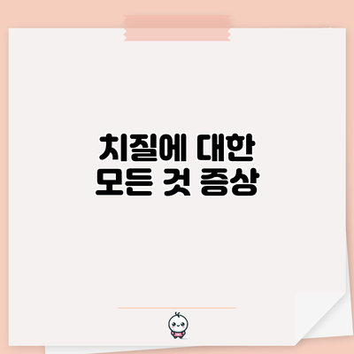치질에 대한 모든 것: 증상