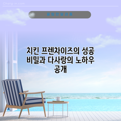 치킨 프렌차이즈의 성공 비밀과 다사랑의 노하우 공개