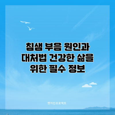 침샘 부음 원인과 대처법: 건강한 삶을 위한 필수 정보