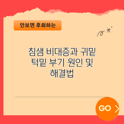 침샘 비대증과 귀밑 턱밑 부기: 원인 및 해결법