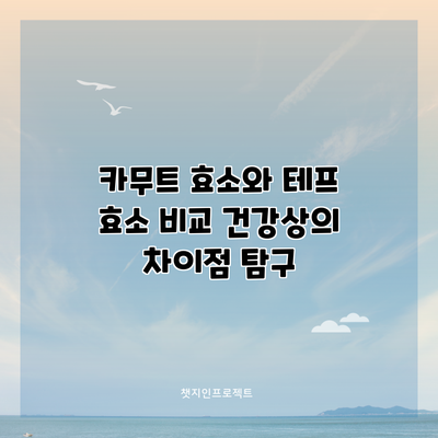 카무트 효소와 테프 효소 비교: 건강상의 차이점 탐구