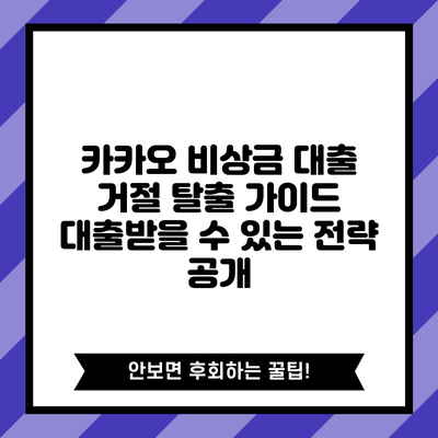 카카오 비상금 대출 거절 탈출 가이드: 대출받을 수 있는 전략 공개