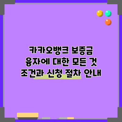 카카오뱅크 보증금 융자에 대한 모든 것: 조건과 신청 절차 안내