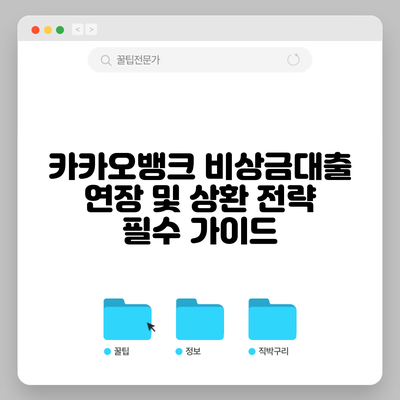 카카오뱅크 비상금대출 연장 및 상환 전략 필수 가이드