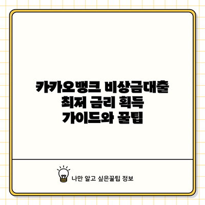 카카오뱅크 비상금대출 최저 금리 획득 가이드와 꿀팁