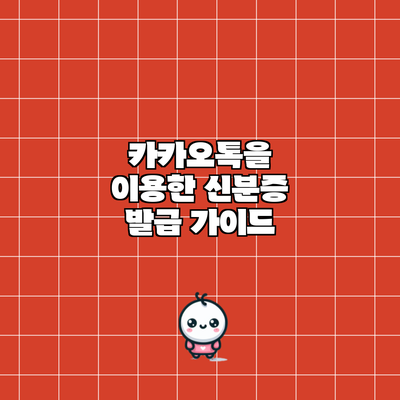 카카오톡을 이용한 신분증 발급 가이드