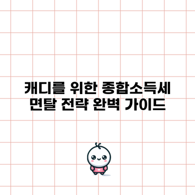 캐디를 위한 종합소득세 면탈 전략 완벽 가이드