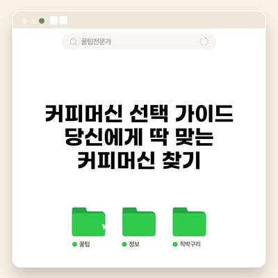 커피머신 선택 가이드: 당신에게 딱 맞는 커피머신 찾기