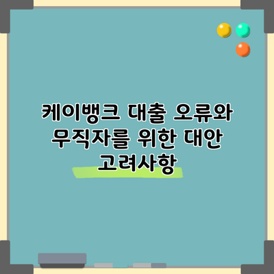 케이뱅크 대출 오류와 무직자를 위한 대안 고려사항