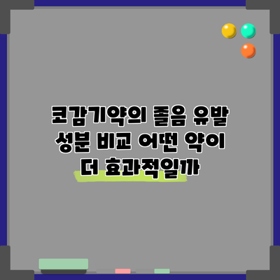 코감기약의 졸음 유발 성분 비교: 어떤 약이 더 효과적일까?