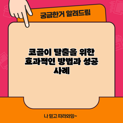 코골이 탈출을 위한 효과적인 방법과 성공 사례