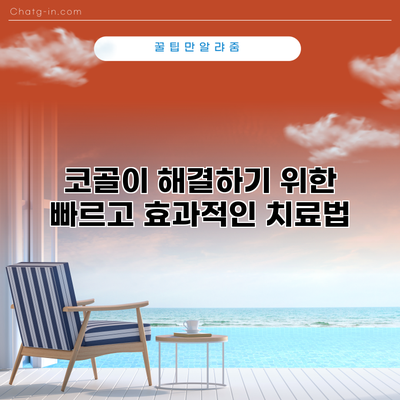 코골이 해결하기 위한 빠르고 효과적인 치료법