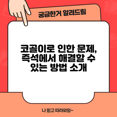 코골이로 인한 문제, 즉석에서 해결할 수 있는 방법 소개
