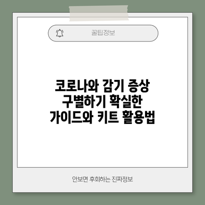 코로나와 감기 증상 구별하기: 확실한 가이드와 키트 활용법