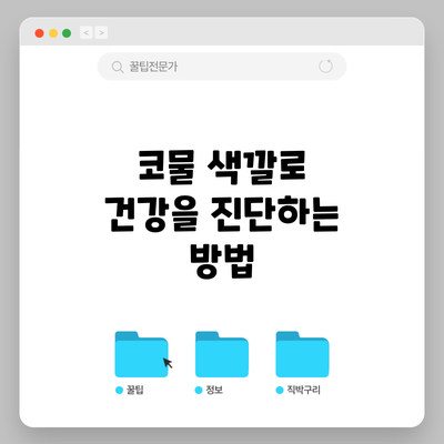 코물 색깔로 건강을 진단하는 방법