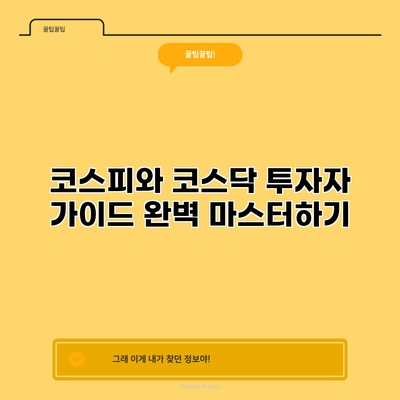 코스피와 코스닥: 투자자 가이드 완벽 마스터하기