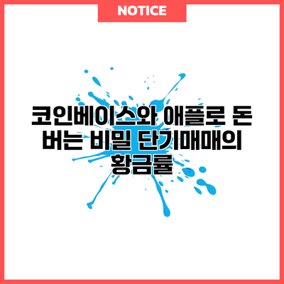 코인베이스와 애플로 돈 버는 비밀: 단기매매의 황금률