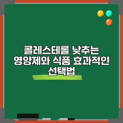 콜레스테롤 낮추는 영양제와 식품: 효과적인 선택법