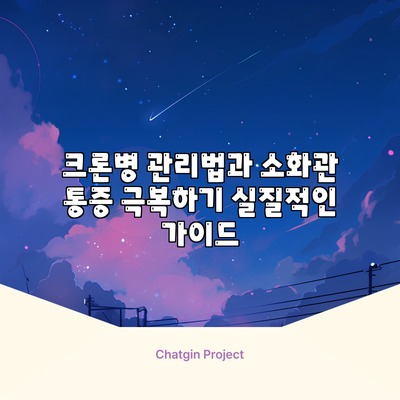 크론병 관리법과 소화관 통증 극복하기: 실질적인 가이드
