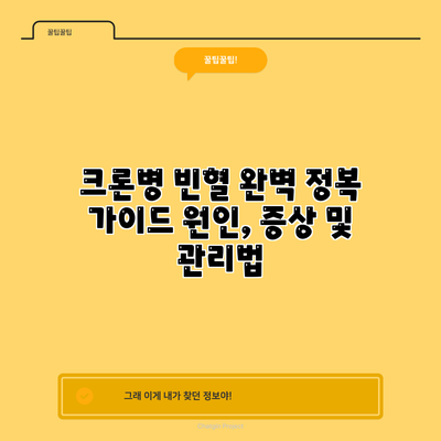 크론병 빈혈 완벽 정복 가이드: 원인, 증상 및 관리법