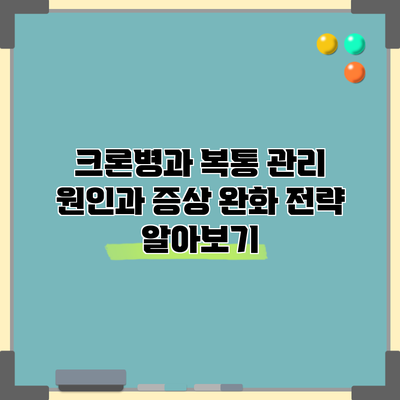 크론병과 복통 관리: 원인과 증상 완화 전략 알아보기