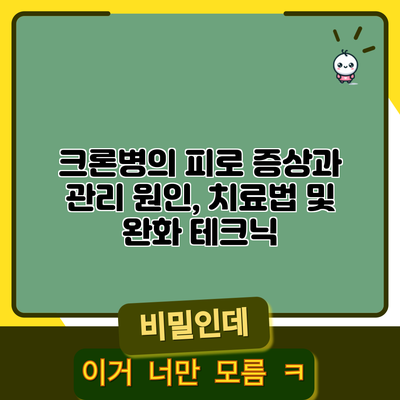 크론병의 피로 증상과 관리: 원인, 치료법 및 완화 테크닉