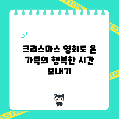 크리스마스 영화로 온 가족의 행복한 시간 보내기
