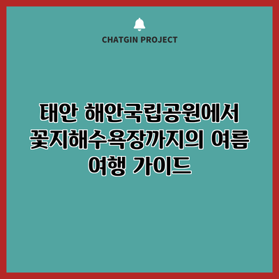 태안 해안국립공원에서 꽃지해수욕장까지의 여름 여행 가이드