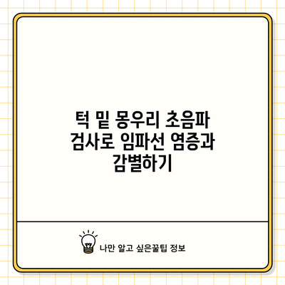 턱 밑 몽우리: 초음파 검사로 임파선 염증과 감별하기