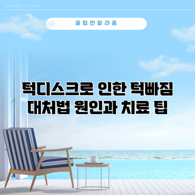 턱디스크로 인한 턱빠짐 대처법: 원인과 치료 팁