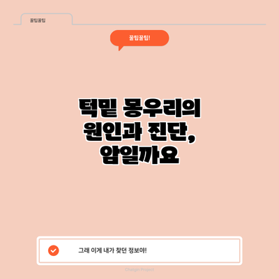 턱밑 몽우리의 원인과 진단, 암일까요?