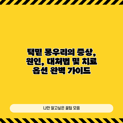 턱밑 몽우리의 증상, 원인, 대처법 및 치료 옵션 완벽 가이드