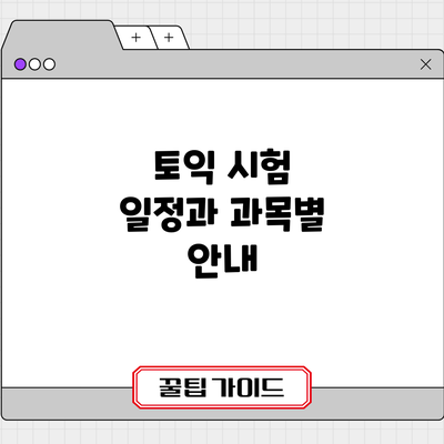 토익 시험 일정과 과목별 안내
