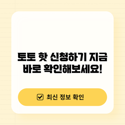 토토 핫 신청하기: 지금 바로 확인해보세요!