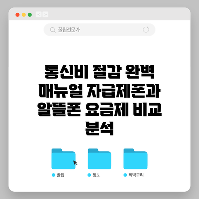 통신비 절감 완벽 매뉴얼: 자급제폰과 알뜰폰 요금제 비교 분석