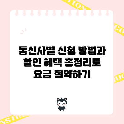 통신사별 신청 방법과 할인 혜택 총정리로 요금 절약하기