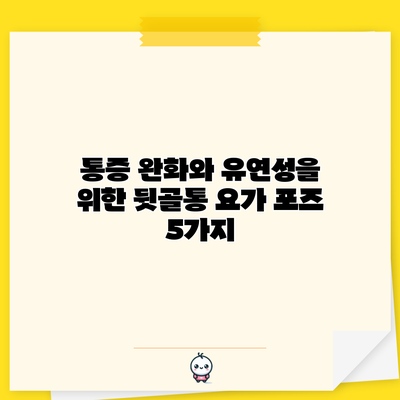 통증 완화와 유연성을 위한 뒷골통 요가 포즈 5가지